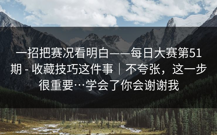 一招把赛况看明白——每日大赛第51期 - 收藏技巧这件事|不夸张,这一步很重要…学会了你会谢谢我 第1张 一招把赛况看明白——每日大赛第51期 - 收藏技巧这件事|不夸张,这一步很重要…学会了你会谢谢我 第1张